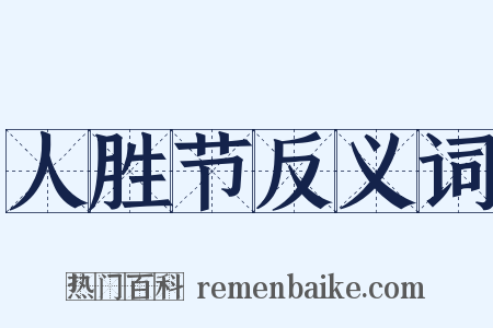 人胜节反义词是什么意思的图片